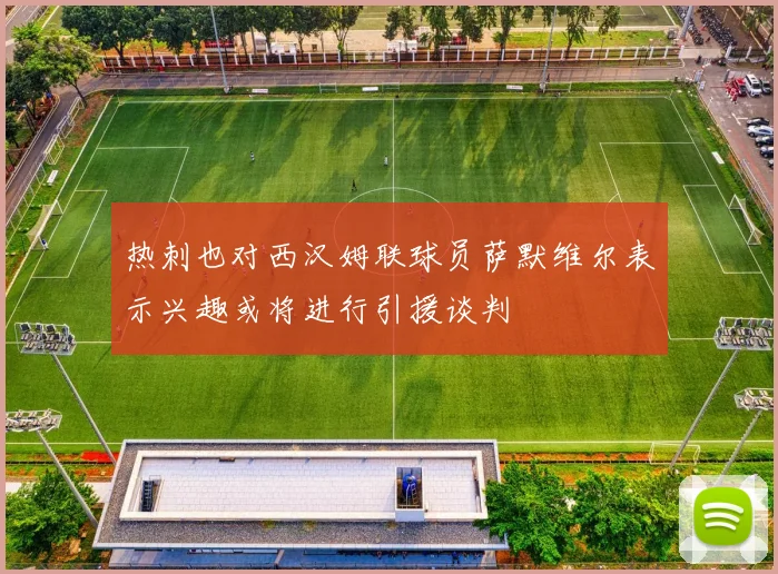 热刺也对西汉姆联球员萨默维尔表示兴趣或将进行引援谈判