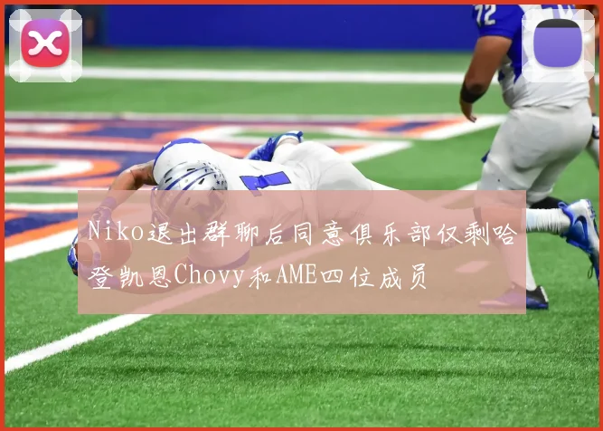 Niko退出群聊后同意俱乐部仅剩哈登凯恩Chovy和AME四位成员