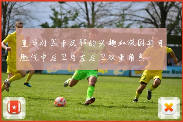 皇马对因卡皮耶的兴趣加深因其可胜任中后卫与左后卫双重角色