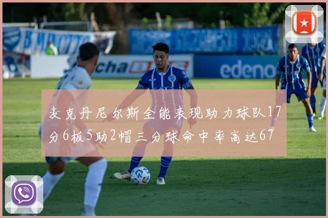 麦克丹尼尔斯全能表现助力球队17分6板5助2帽三分球命中率高达67