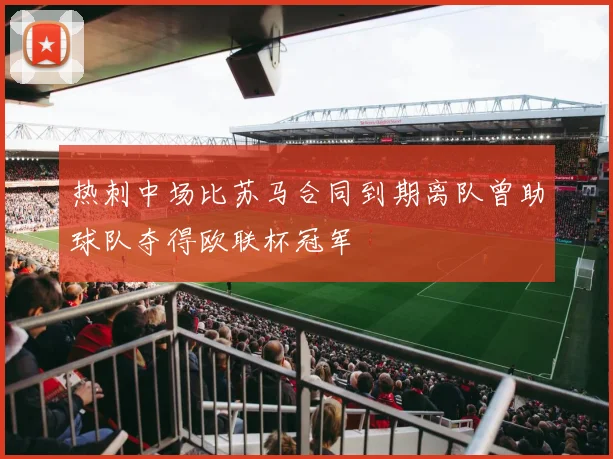 热刺中场比苏马合同到期离队曾助球队夺得欧联杯冠军