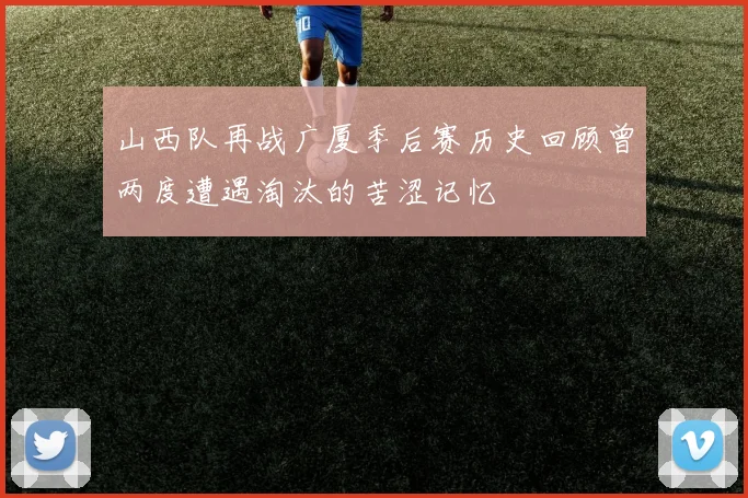 山西队再战广厦季后赛历史回顾曾两度遭遇淘汰的苦涩记忆